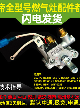 适用于华帝燃气灶配件B521A/B/C/B861A/B/i10020A阀体总成开关