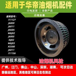 i6J02 适用华帝油烟机i11127新款 J6005 J6009 i11156风轮 J668A