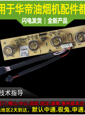 适用于华帝油烟机触摸开关