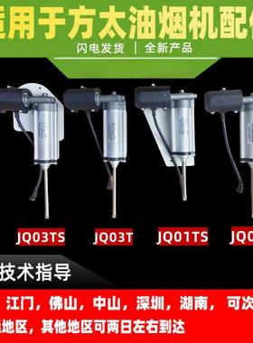 适用于方太油烟机推杆JQ01T/01TS/JQ03T/03TS自动升降门推杆电机