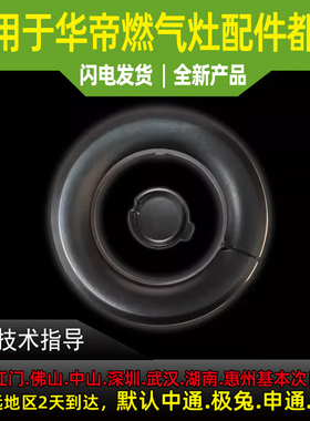 华帝燃气灶火盖适用8E21/8E20/8C20/8C21/i10511大火盖小火盖