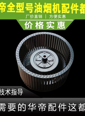 适用于华帝油烟机风轮E618AH/BH/E601C1Z/AH/i11079风轮涡