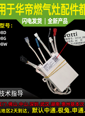 适用于华帝燃气灶点火器i10308D/i10308G/i10308W脉冲点火控制器