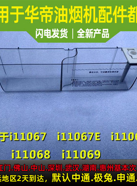 适用于华帝油烟机清洗杯油盒槽