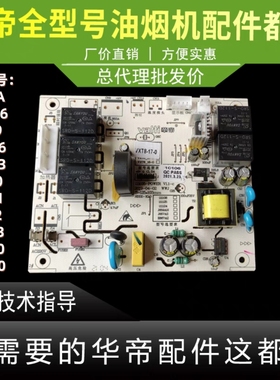 适用于华帝油烟机主板J6009/J669A/i11136/56主板控制板电脑板电