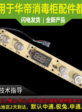 适用于华帝消毒柜ZTD100-L01A/LT01A/i13025开关显示屏按键板