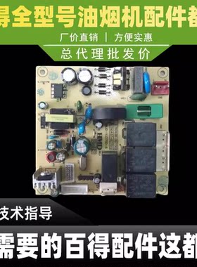 百得油烟机CXW-260-T751 T850电源电脑主板按键控制板