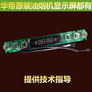 适用于华帝油烟机按键开关CXW E660AZ触摸开关显示屏控制 270