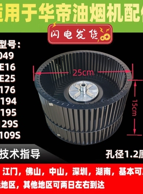 适用华帝油烟机风轮E6049/i11176/i11194/95/i11129S/09S风轮叶轮