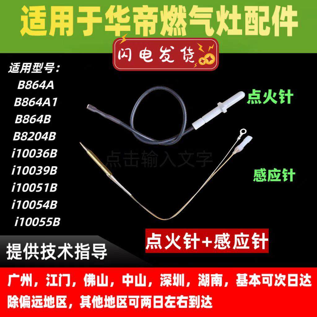 适用华帝燃气灶点火针感应针