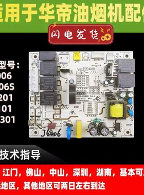 适用于华帝油烟机主板J6006电脑板电源板控制器电路板