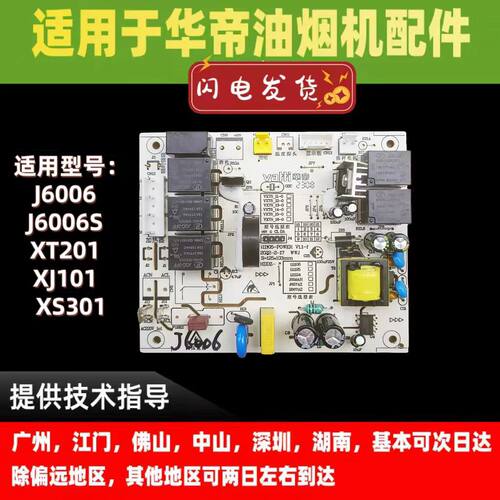 适用于华帝油烟机主板J6006电脑板电源板控制器电路板
