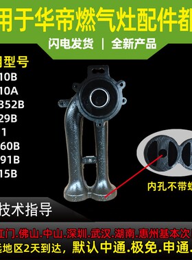 适用于华帝燃气灶炉头B8410B/i10060B/B8415B/B8429B炉头灶头底座