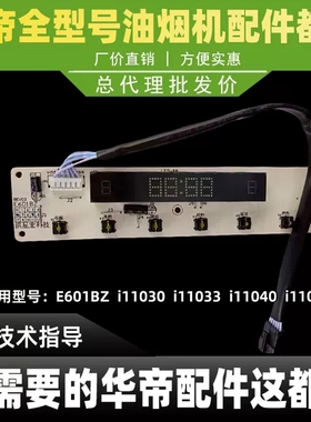适用于华帝抽油烟机按键开关E601BZ/i11030开关显示屏控制面