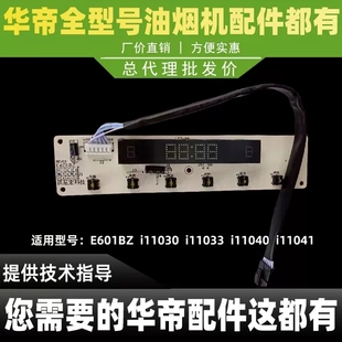 适用于华帝抽油烟机按键开关E601BZ i11030开关显示屏控制面
