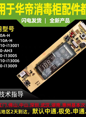 适用于华帝消毒柜ZTD90A-H/110A-H/AH/i13001/13009显示屏按键