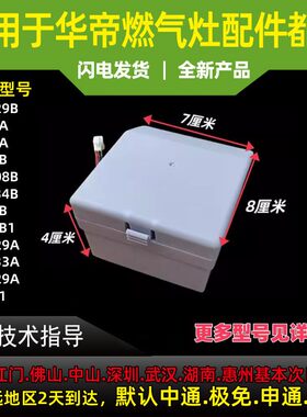 适用华帝燃气灶电池盒