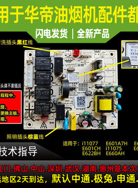 适用于华帝油烟机电源板电路板主板 CXW-270-E601CH/E618BH全新原