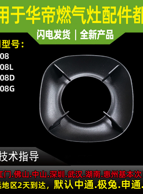 适用于华帝燃气灶锅支架i10308/i10308L/i10308D/i10308G锅支架子