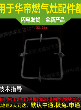 适用于华帝燃气灶锅支架B851D/B317A锅架煤气灶锅架煤气灶火架子
