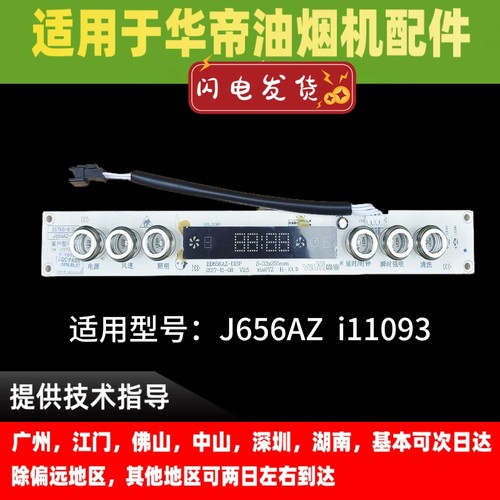 适用华帝油烟机开关J656AZ / i11093触摸开关控制器显示板按键板