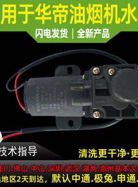 适用于华帝油烟机自动清洗泵抽水