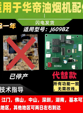 适用华帝抽油烟机配件CXW-200-J609BZ主板电源板电脑板控制器