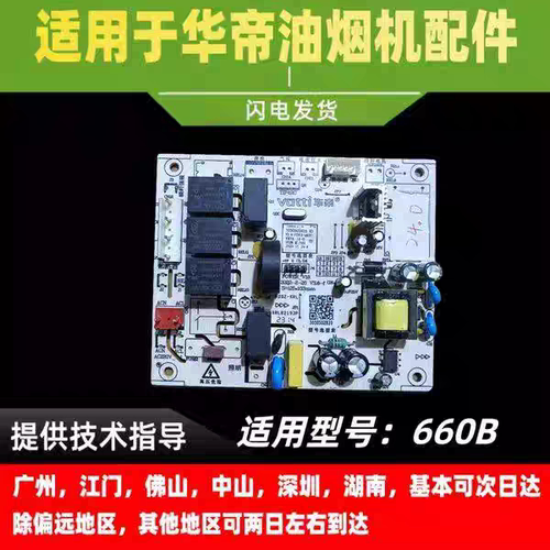 适用于华帝油烟机主板E660B主板电脑板电源板控制器