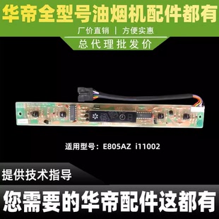 i11002开关板显示屏控制器 E805AZ 适用于华帝油烟机开关CXW 200
