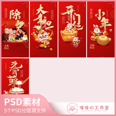 Y1280春节海报新年传统习俗元宵节大年初一开门红除夕小年PSD素材