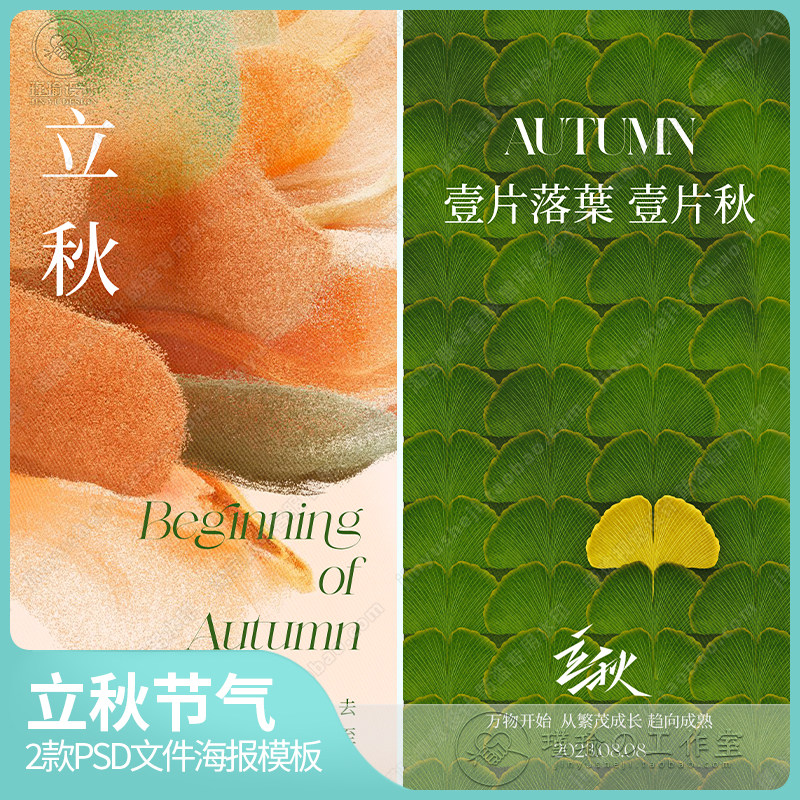 y1645立秋节气简约海报房地产24节气银杏叶微信朋友圈海报psd素材