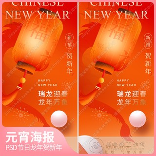 Y2570元宵节新年龙年喜庆团圆灯笼年货春节朋友圈宣传海报PSD素材