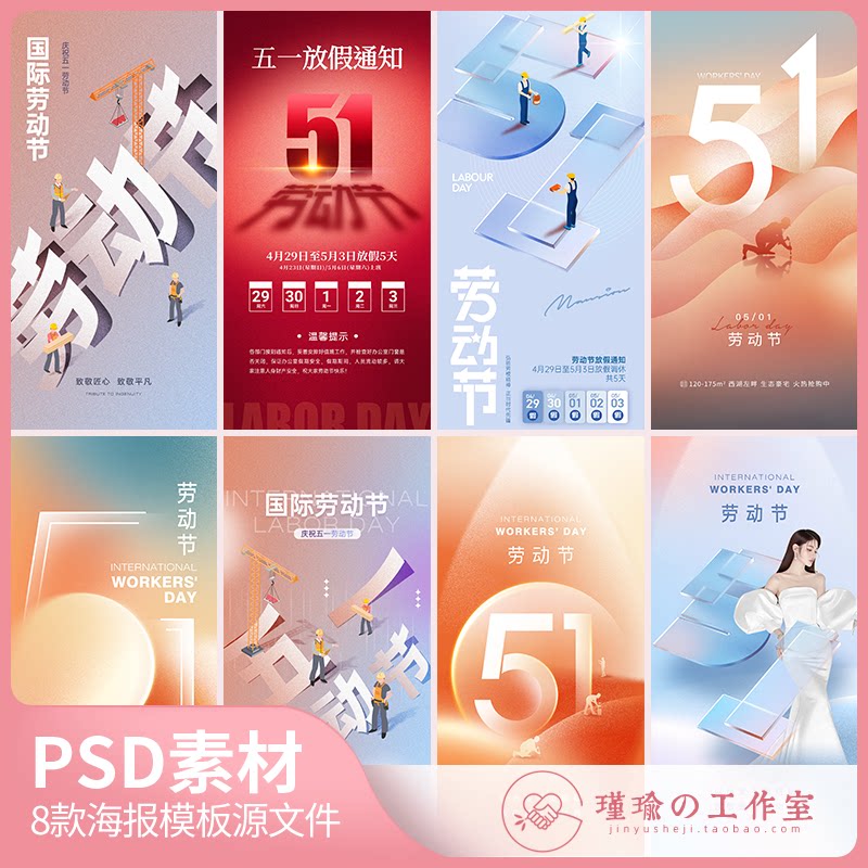 y1448五一劳动节地产医美美业创意宣传海报朋友圈放假通知psd素材