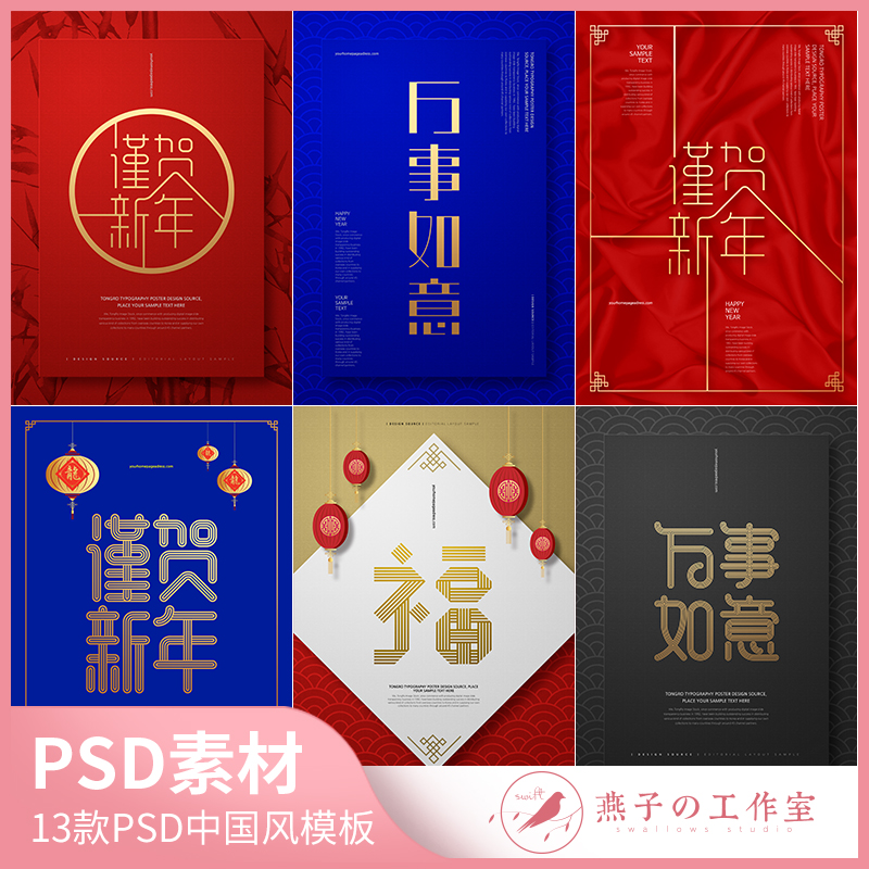 Y079新中式古典恭喜发财新年万事如意福春节海报模板PSD设计素材