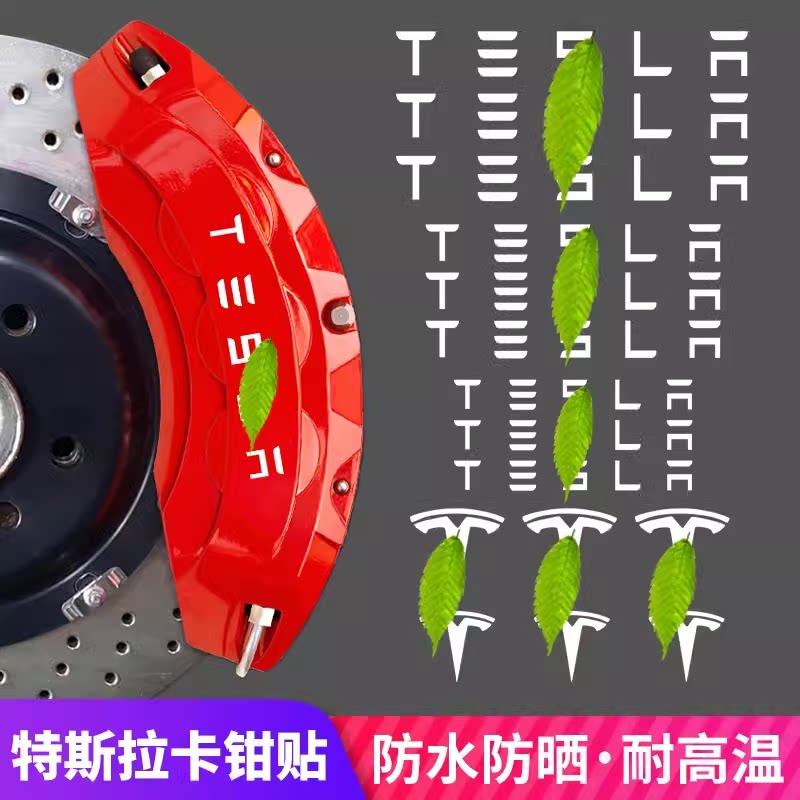 耐高温特斯拉贴纸个性改装卡钳