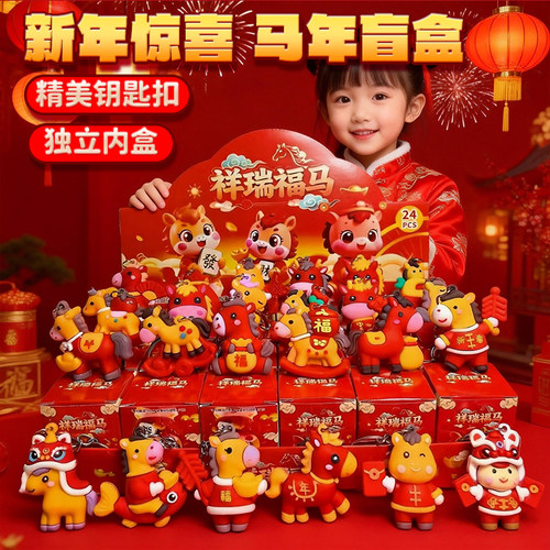 新年春节礼物马年公仔盲盒洞洞乐儿童礼品幼儿园小学生奖励玩具女