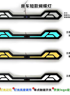 房车蝴蝶灯商务车通道灯顶灯侧边灯多彩内饰调光led氛围黑色多色
