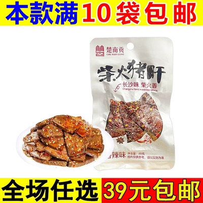 楚南贡柴火猪肝香辣湖南特产追剧下酒卤味小吃即食年货休闲零食