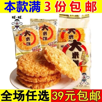 旺旺大米饼135g袋装办公室解馋膨化大礼包雪饼儿童休闲小吃零食品
