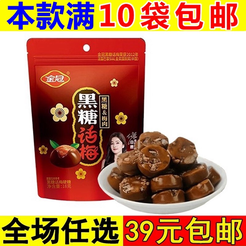 金冠黑糖话梅糖硬糖果18g结婚礼喜糖批发酸甜话梅小零食休闲食品