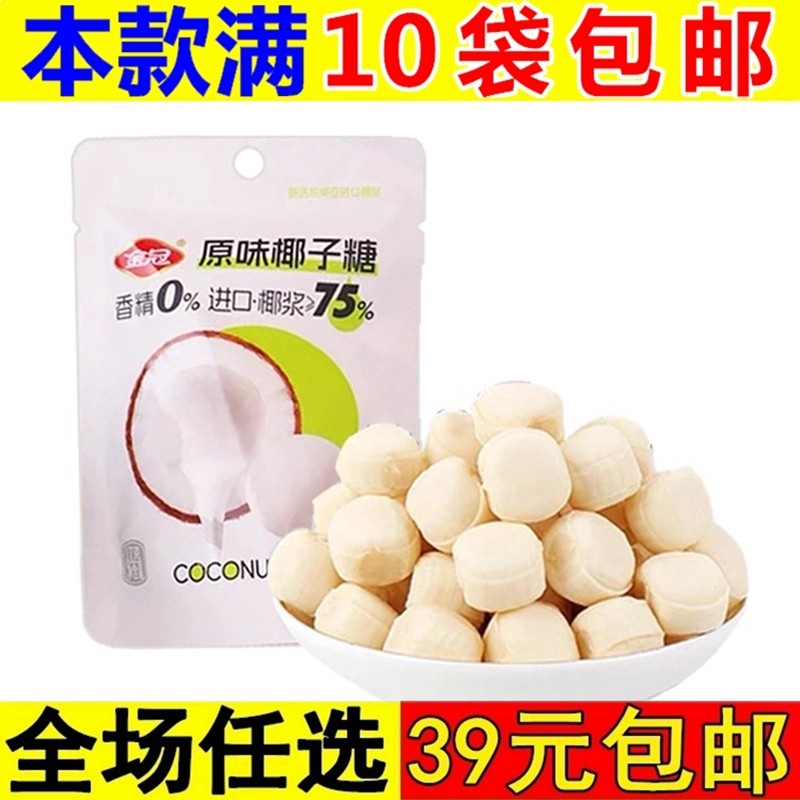 金冠原味椰子糖袋装办公室解馋小零食小吃休闲椰汁糖喜糖硬糖果