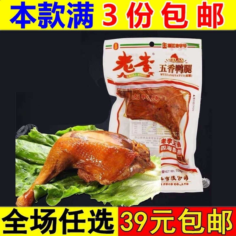老李五香鸭腿100g真空即食温州熟食代餐充饥卤鸭肉零食小吃批发,零食/坚果/特产,鸭肉零食,淘宝优惠券,粉丝福利购,淘宝优惠卷