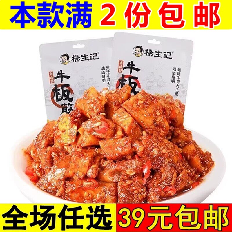 杨生记牛板筋60g解馋夜宵小零食休闲小吃食品小包装烧烤麻辣牛筋