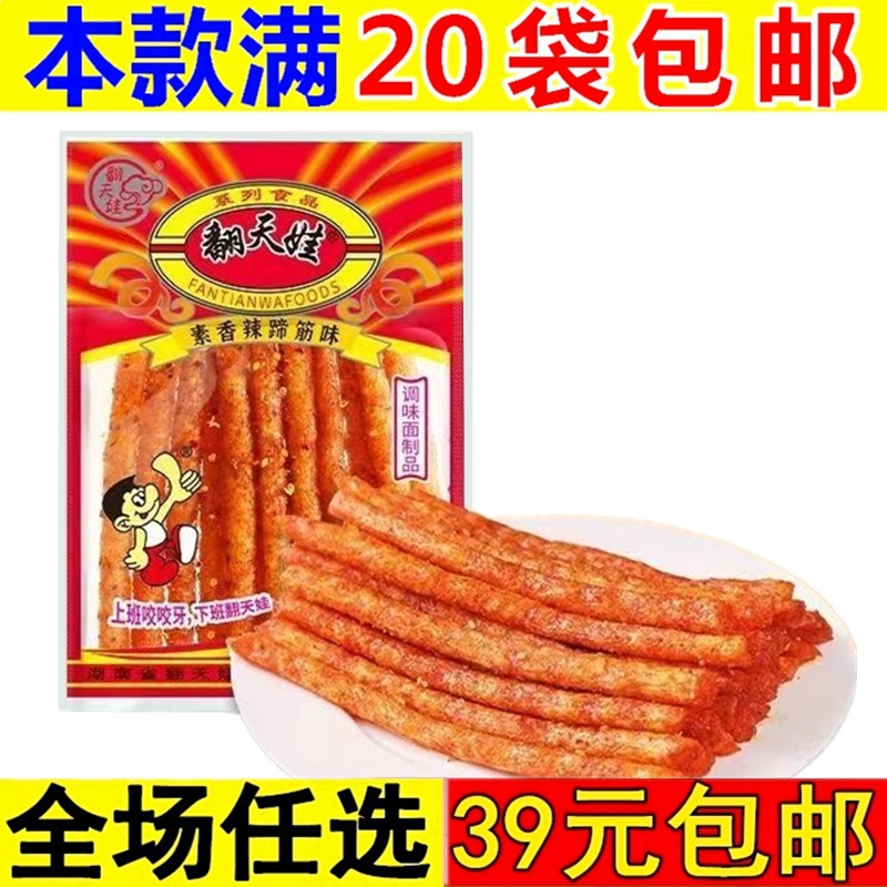 翻天娃素香辣蹄筋怀旧辣条小时候经典8090儿时小零食童年湖南特产