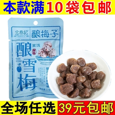 宏泰记酿雪梅蜜饯果干酸甜话梅肉梅干果脯小零食办公室解馋小吃