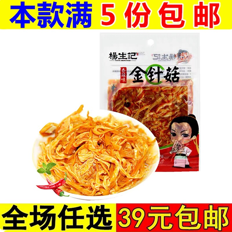 杨生记香辣金针菇50g小包装开袋即食下饭菜咸菜下酒菜休闲食品零