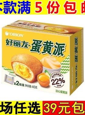 好丽友蛋黄派2枚糕点夹心早餐蛋糕零食小吃甜点心休闲食品批发