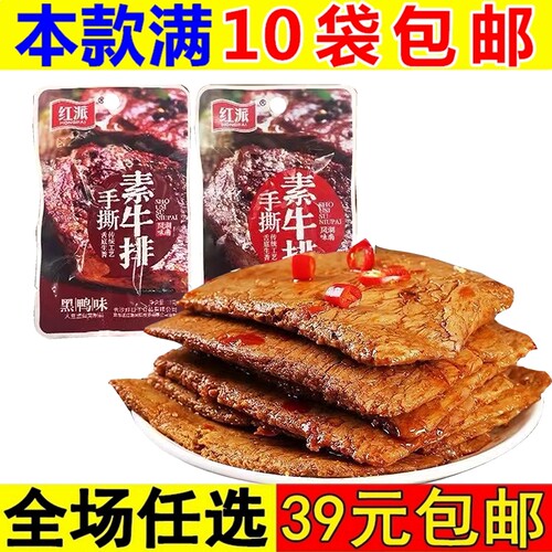 红派手撕素牛排素肉黑鸭大豆蛋白制品好吃解馋代餐零食休闲零嘴