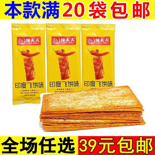 辣夫人印度飞饼味16g面筋制品小吃解馋9080后儿时怀旧休闲零食