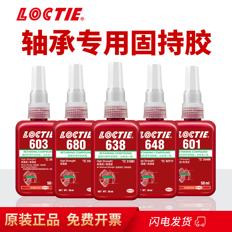 LOCTIE轴承胶680 638 609 620 660 601 603圆柱形部件固持胶648胶 文具电教/文化用品/商务用品 胶水 原图主图